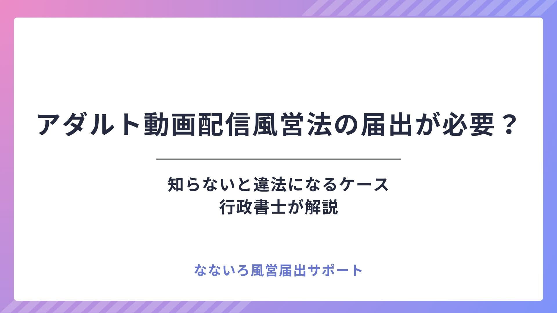 アダルト動画配信は風営法の届出が必要？知らないと違法になるケース