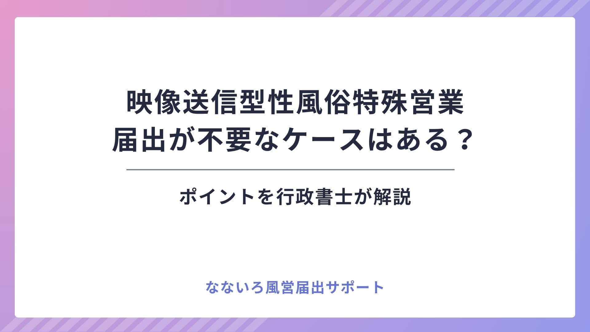映像送信型性風俗特殊営業の届出が不要なケースはある？ | 行政書士が解説
