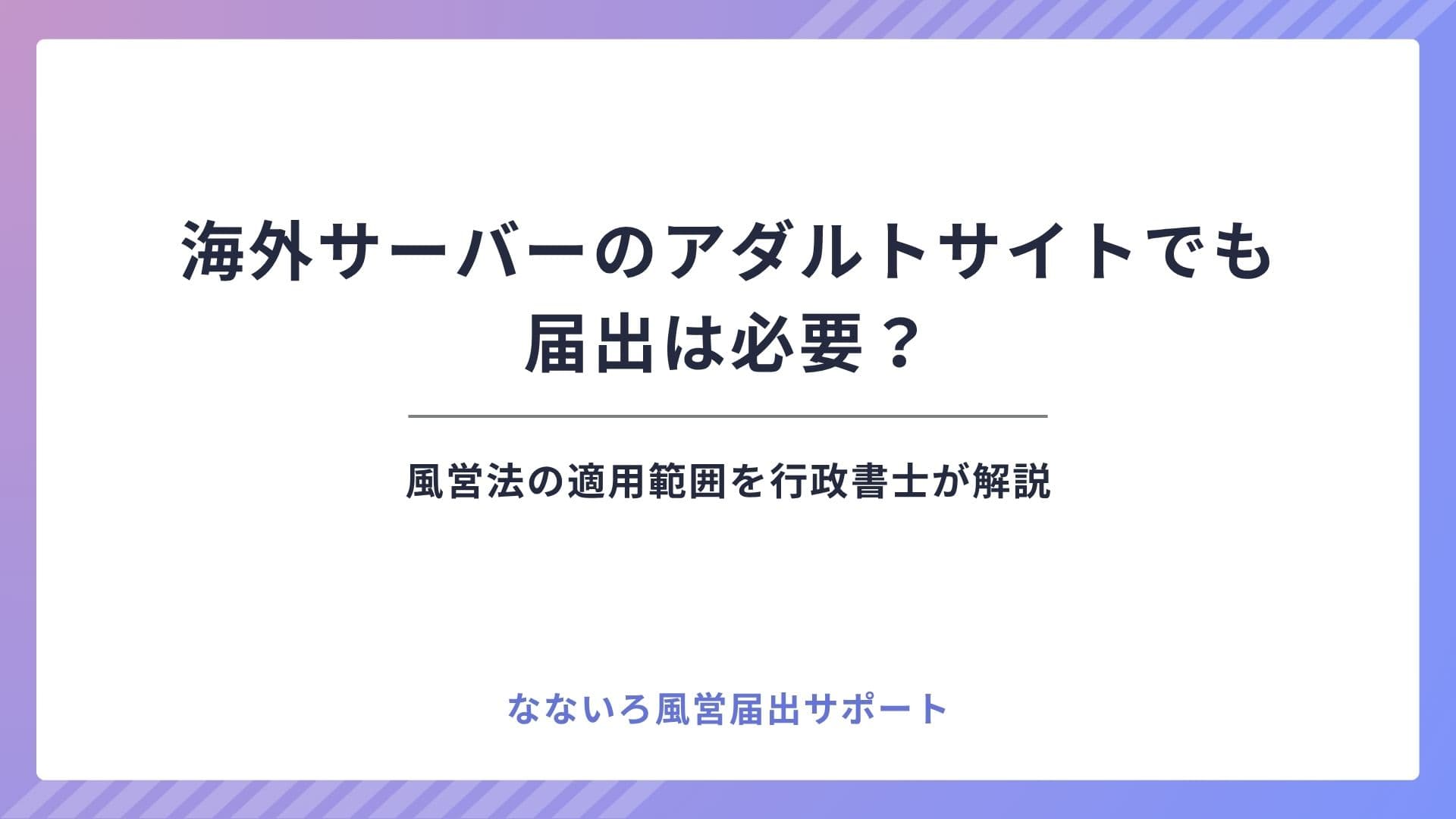 海外サーバーのアダルトサイトでも届出は必要？風営法の適用範囲を行政書士が解説