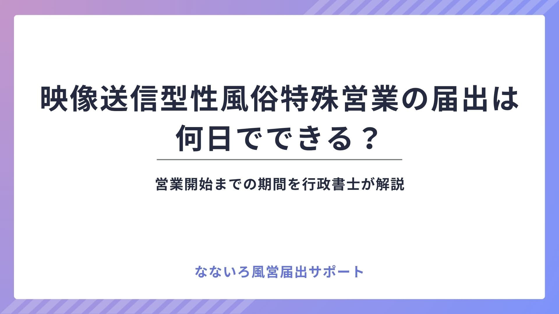 映像送信型性風俗特殊営業の届出は何日でできる？営業開始までの期間を解説