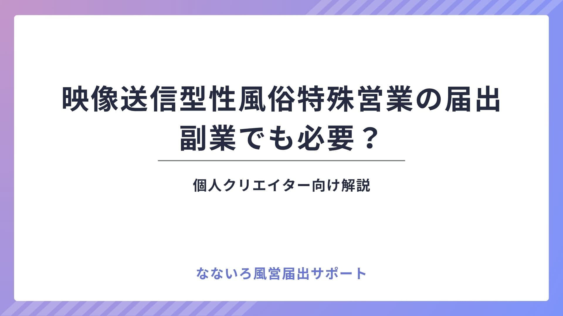 映像送信型性風俗特殊営業の届出は副業でも必要？個人クリエイター向け解説