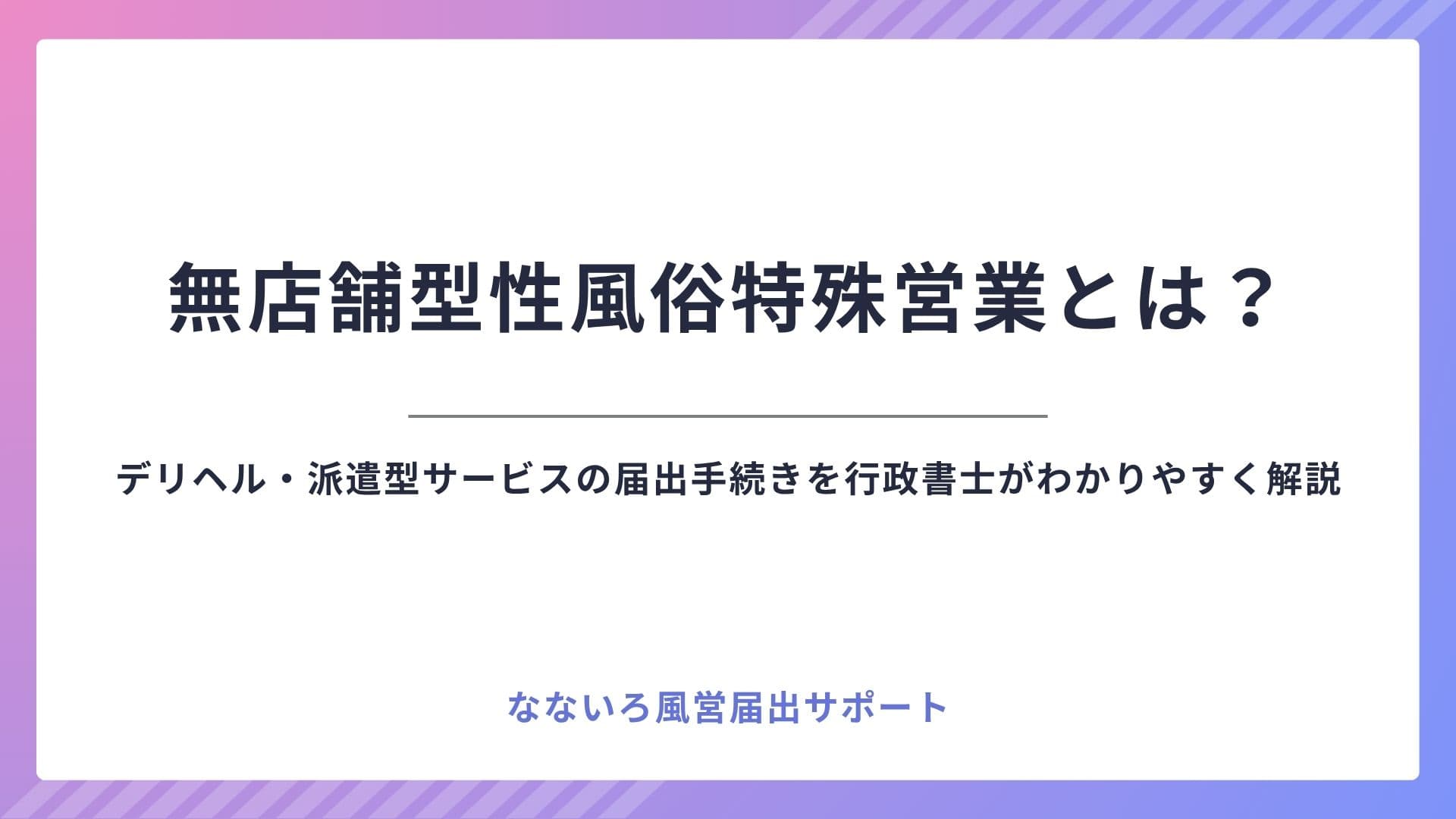 無店舗型性風俗特殊営業とは？デリヘル・派遣型サービスの届出手続きを行政書士がわかりやすく解説