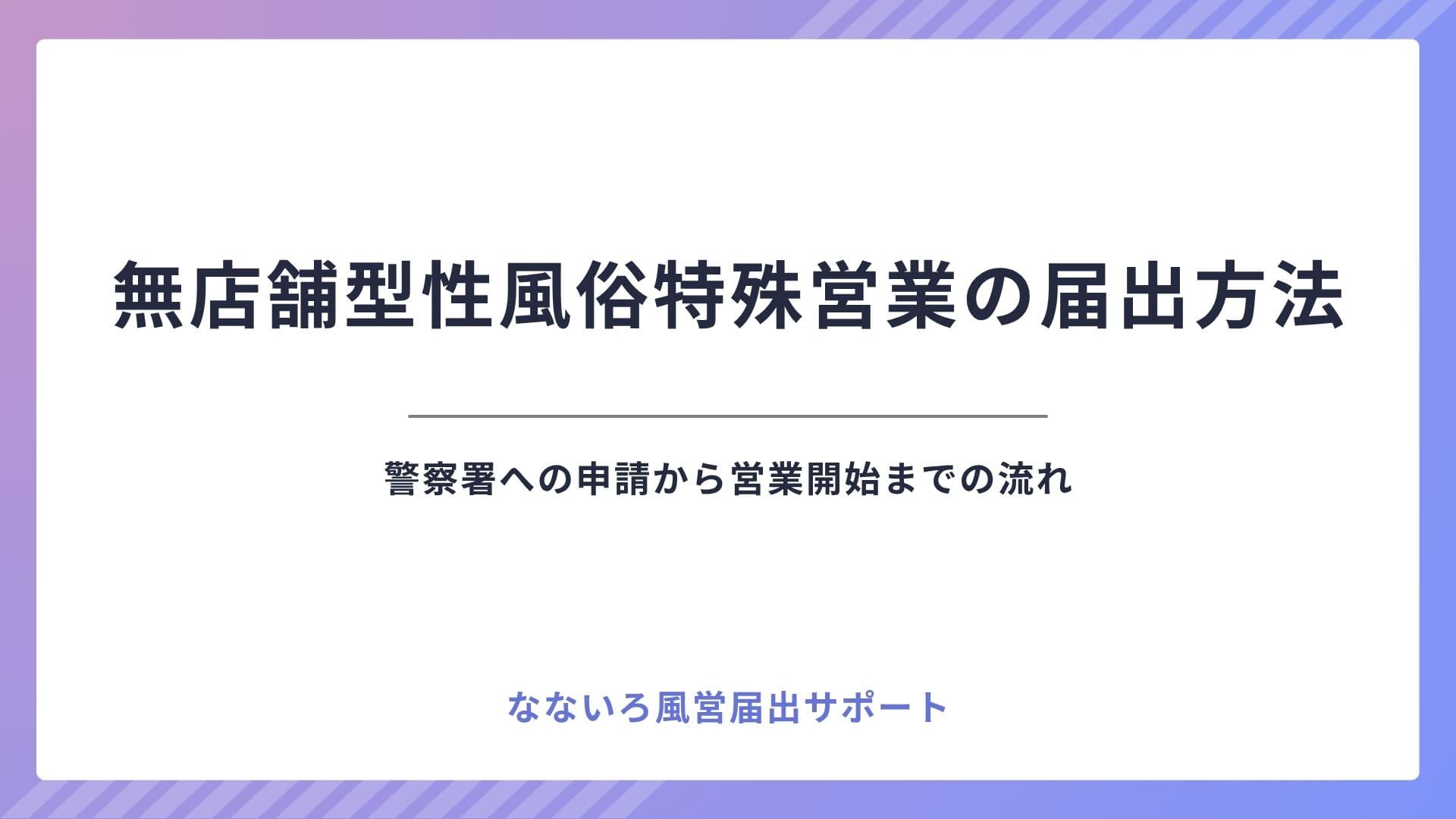 無店舗型性風俗特殊営業の届出方法｜警察署への申請から営業開始までの流れ