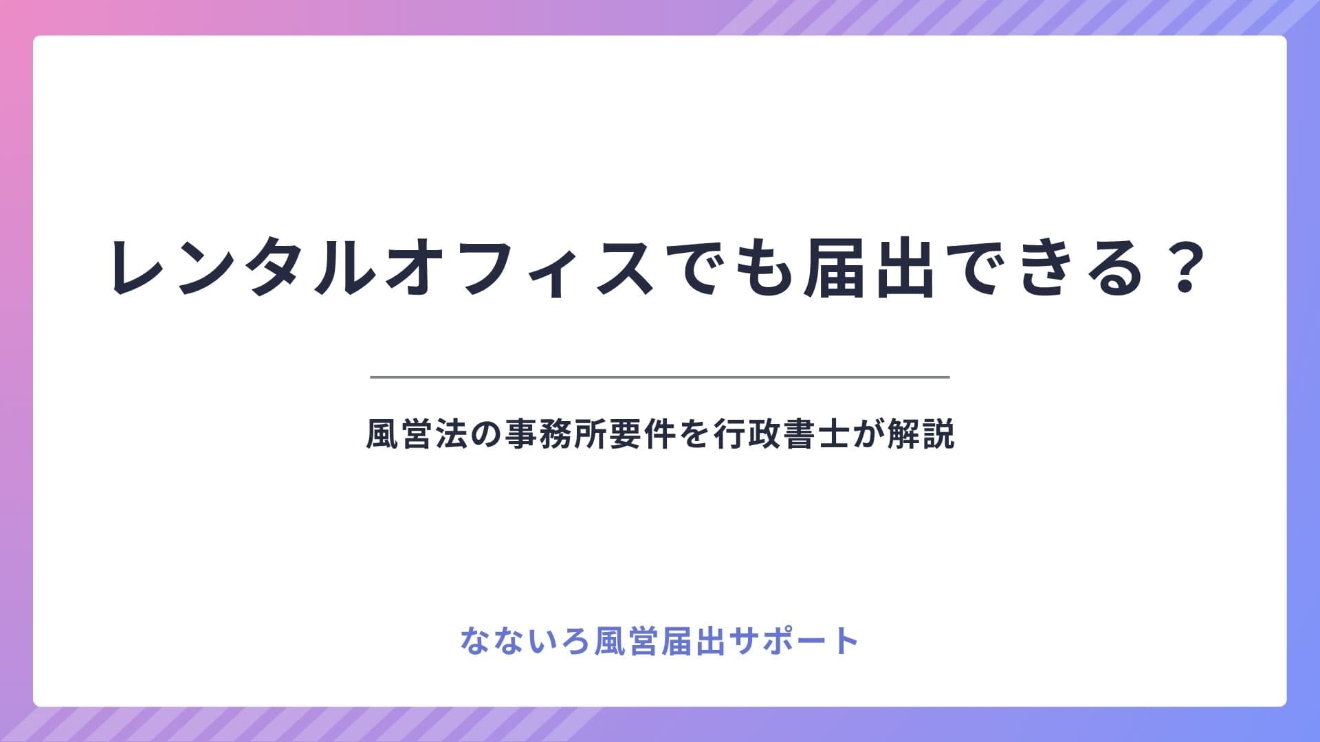 レンタルオフィスでも届出できる？風営法の事務所要件を行政書士が解説
