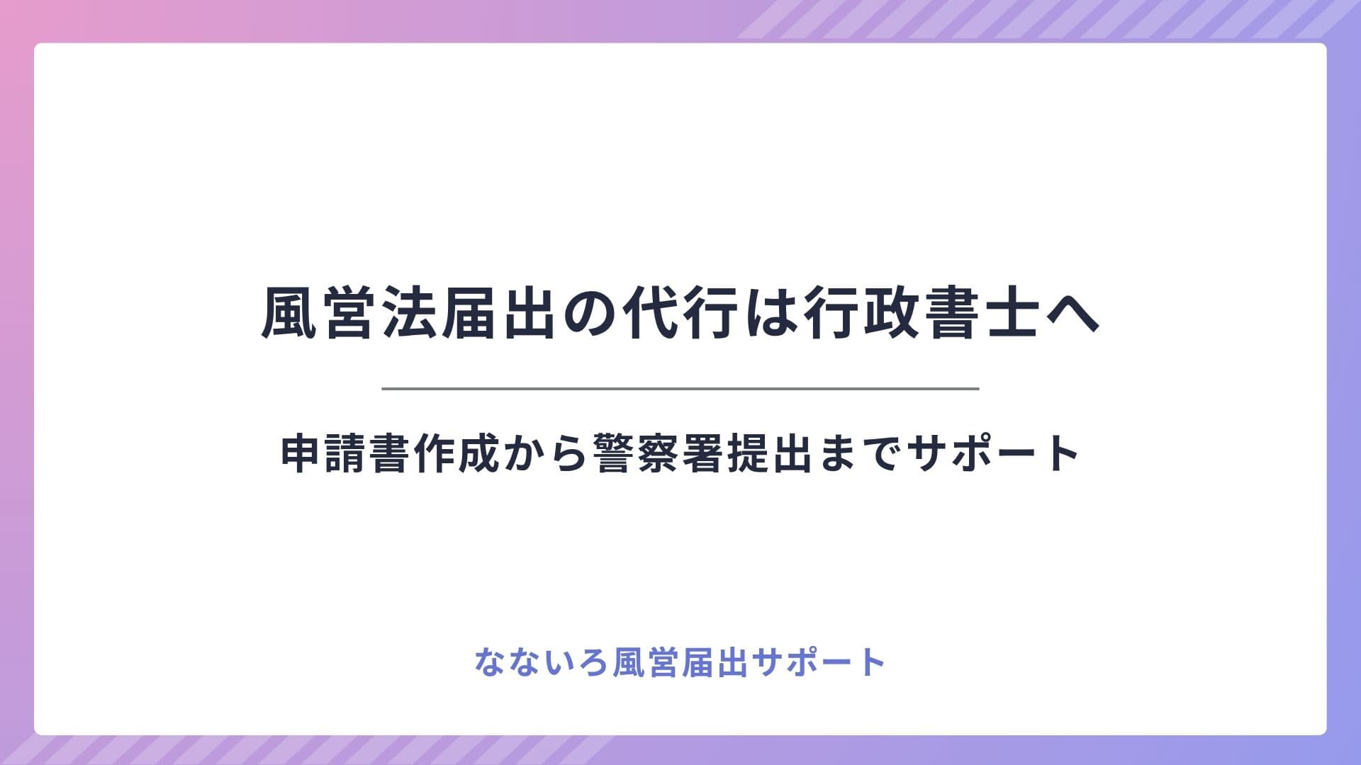 風営法届出の代行は行政書士へ｜申請書作成から警察署提出までサポート