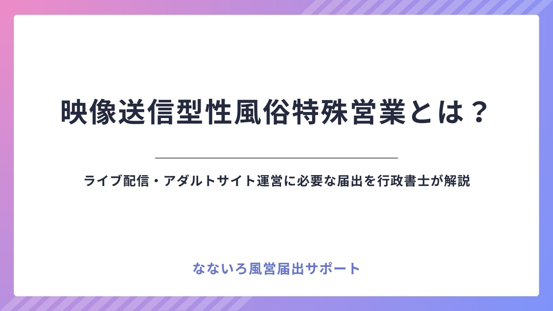 映像送信型性風俗特殊営業とは？ライブ配信・アダルトサイト運営に必要な届出を行政書士が解説