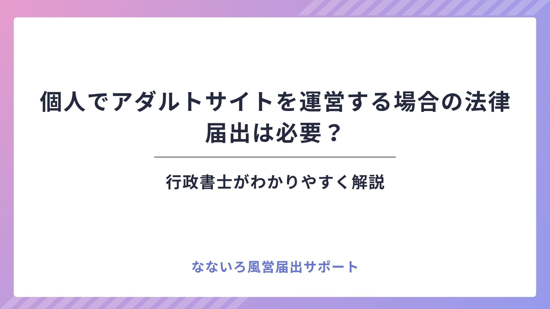 個人でアダルトサイトを運営する場合の法律|届出は必要?
