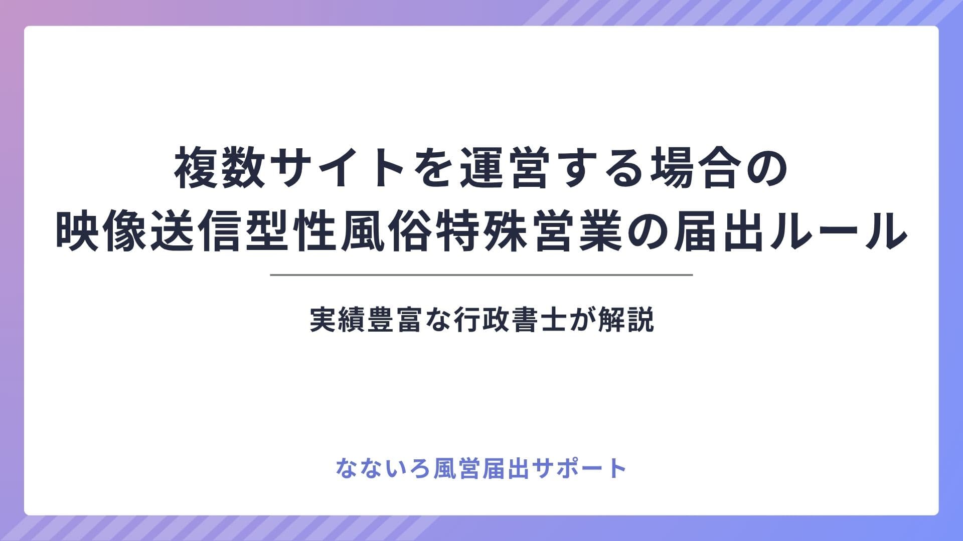 複数サイトを運営する場合の映像送信型性風俗特殊営業の届出ルール