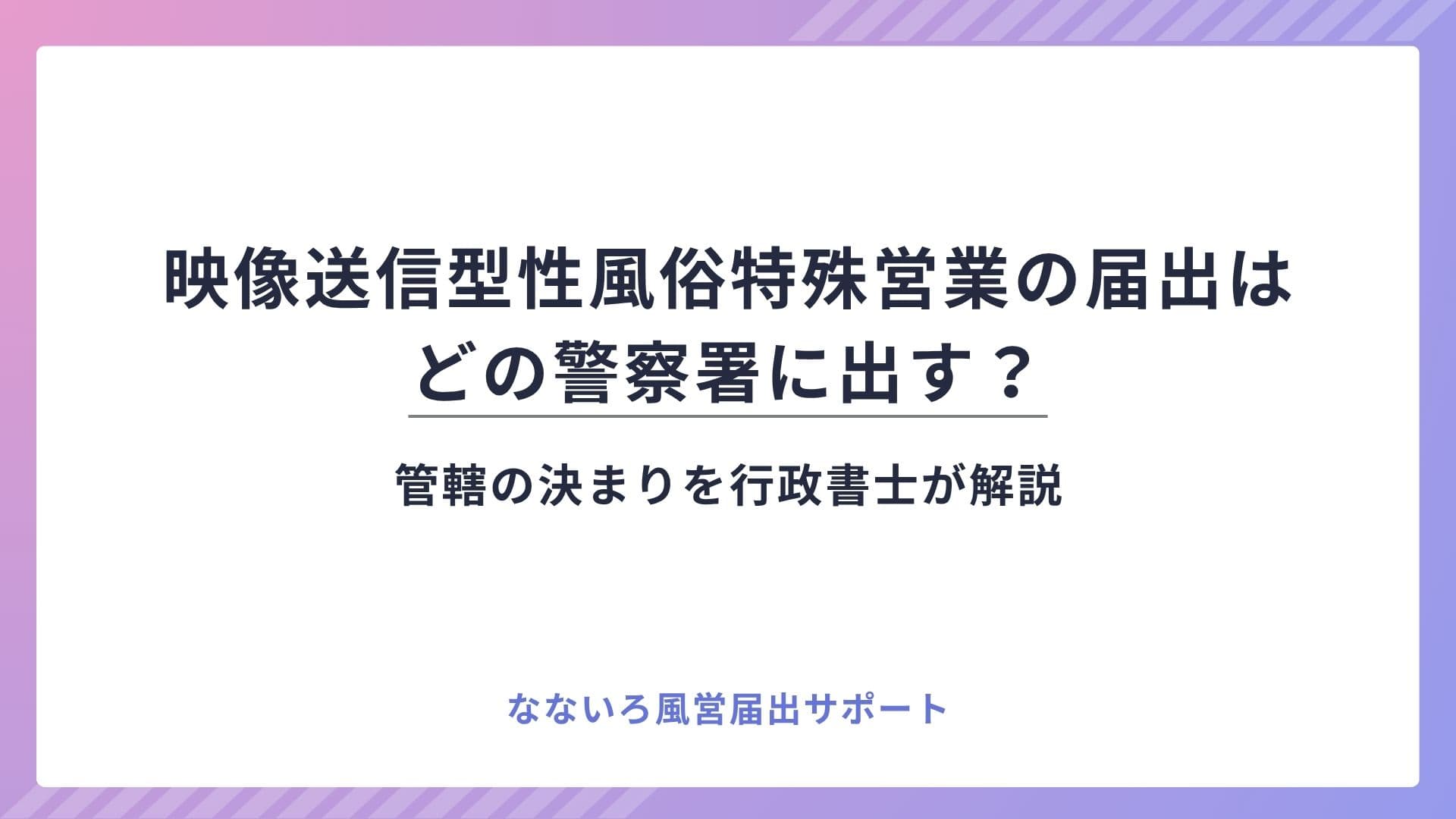 映像送信型性風俗特殊営業の届出はどの警察署に出す?管轄の決まりを行政書士が解説