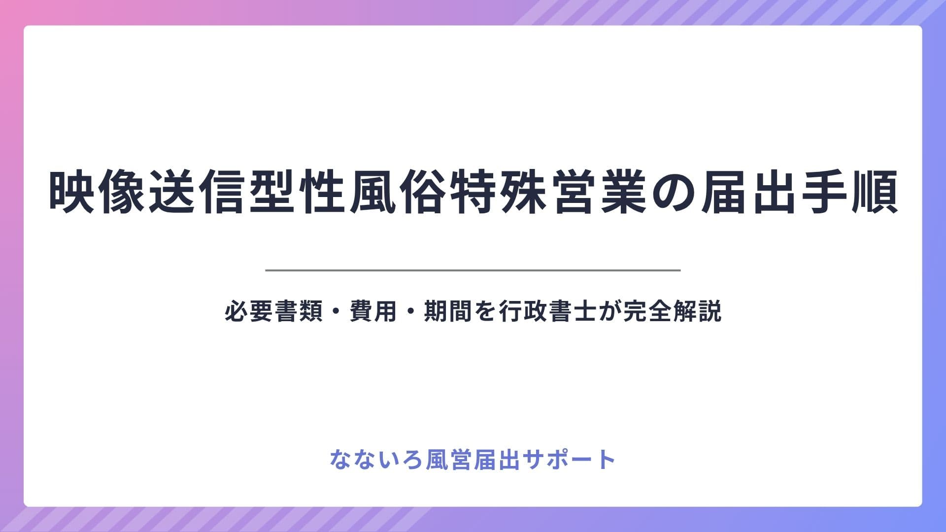 映像送信型性風俗特殊営業の届出手順|行政書士が完全解説