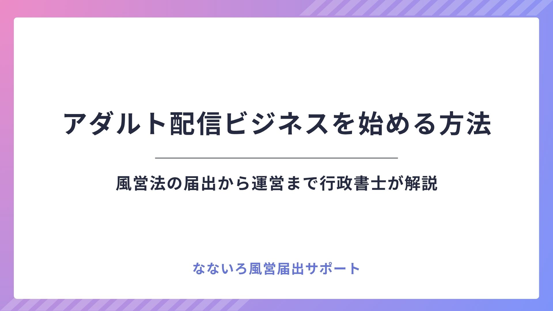 アダルト配信ビジネスを始める方法｜風営法の届出から運営まで行政書士が解説
