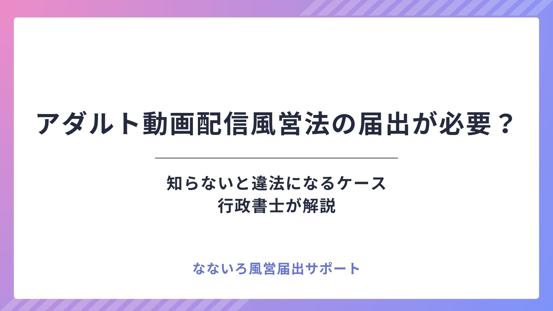 アダルト動画配信は風営法の届出が必要？知らないと違法になるケース