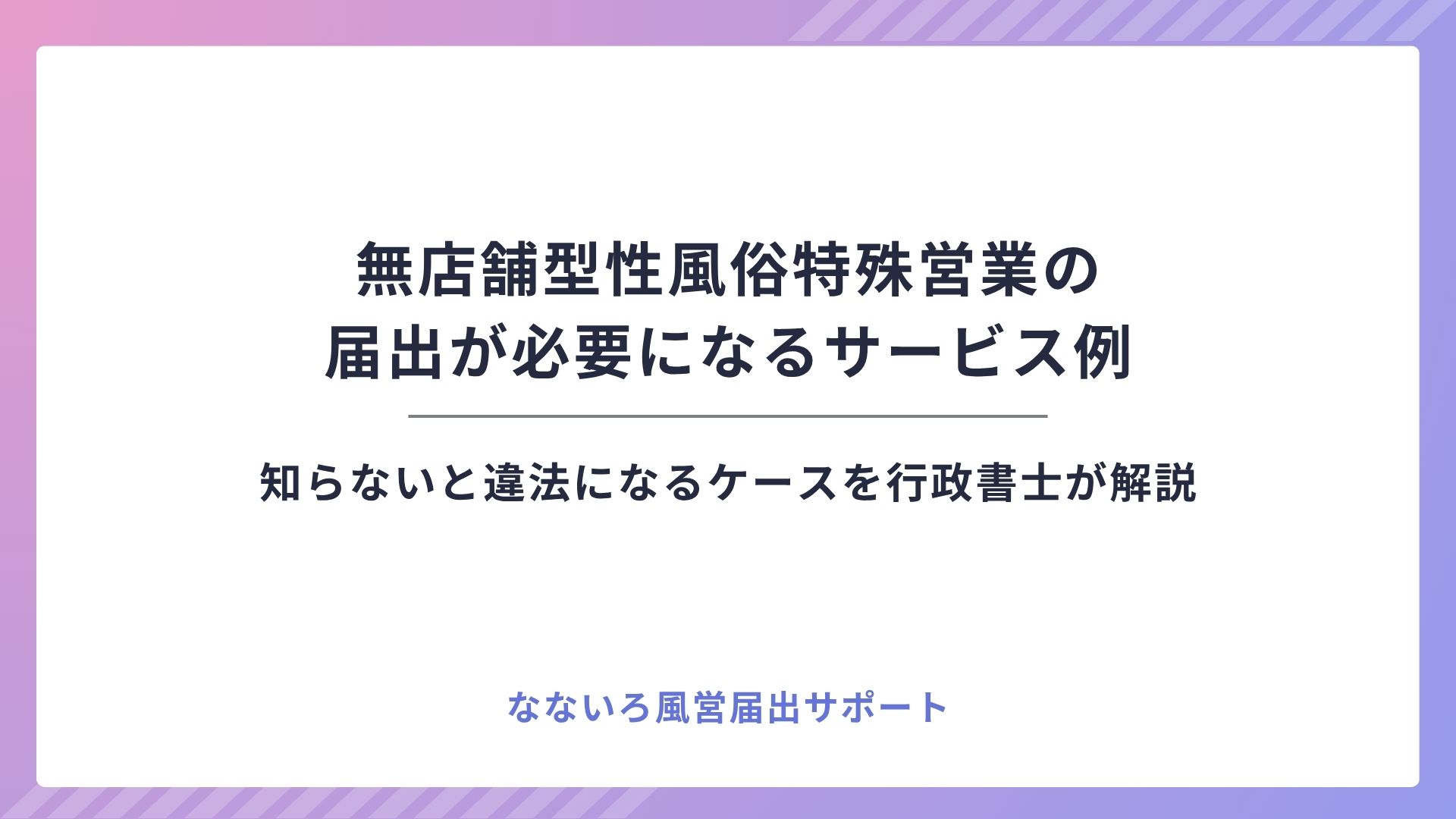 無店舗型性風俗特殊営業の届出が必要になるサービス例【知らないと違法】