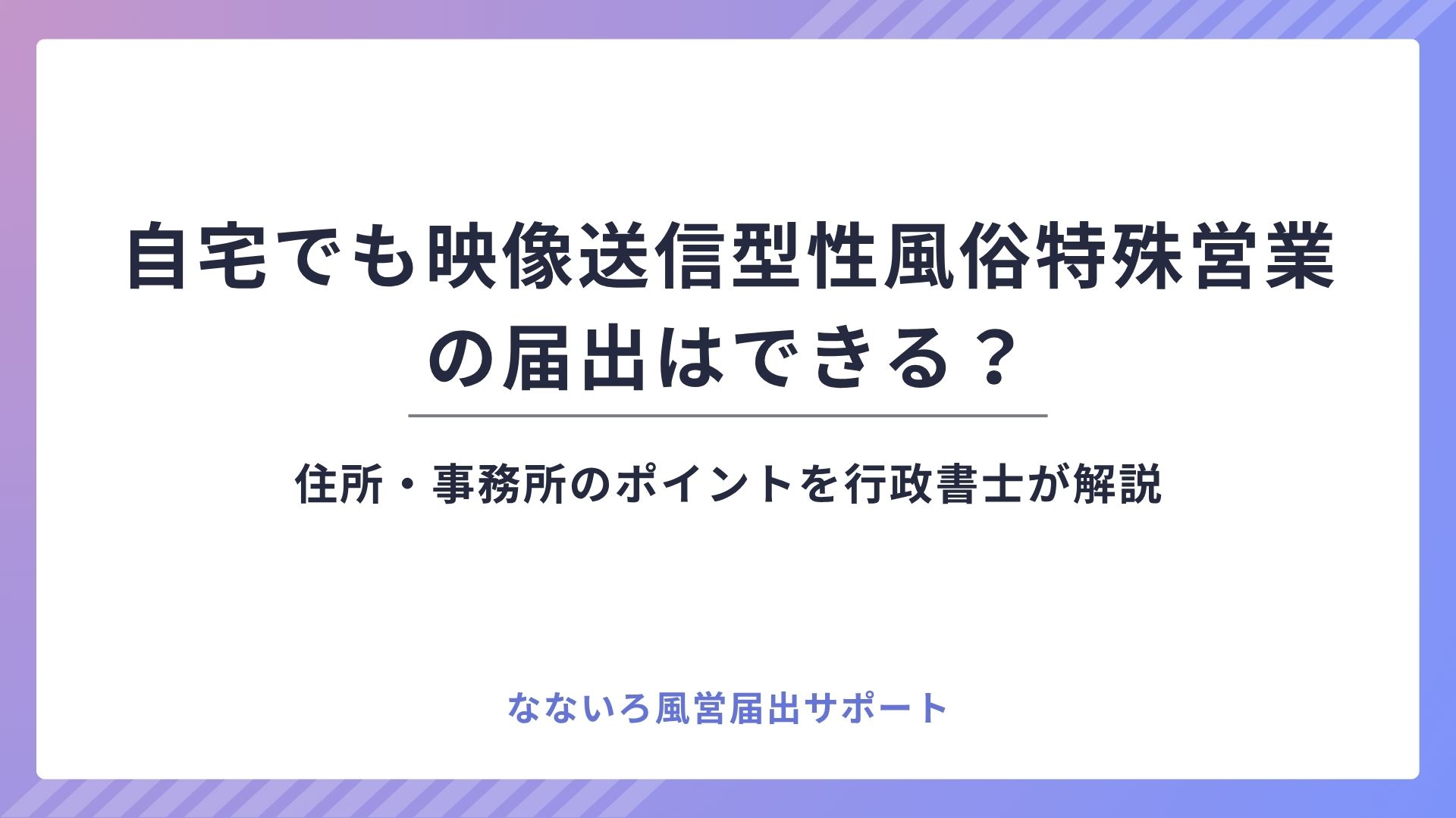 自宅でも映像送信型性風俗特殊営業の届出はできる?住所・事務所の扱いを解説