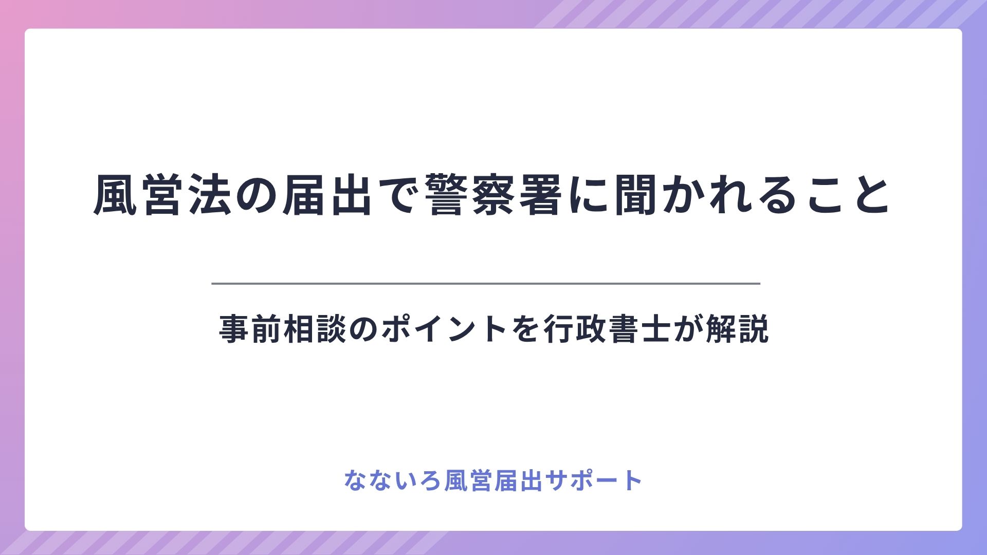 風営法の届出で警察署に聞かれること|事前相談のポイントを行政書士が解説