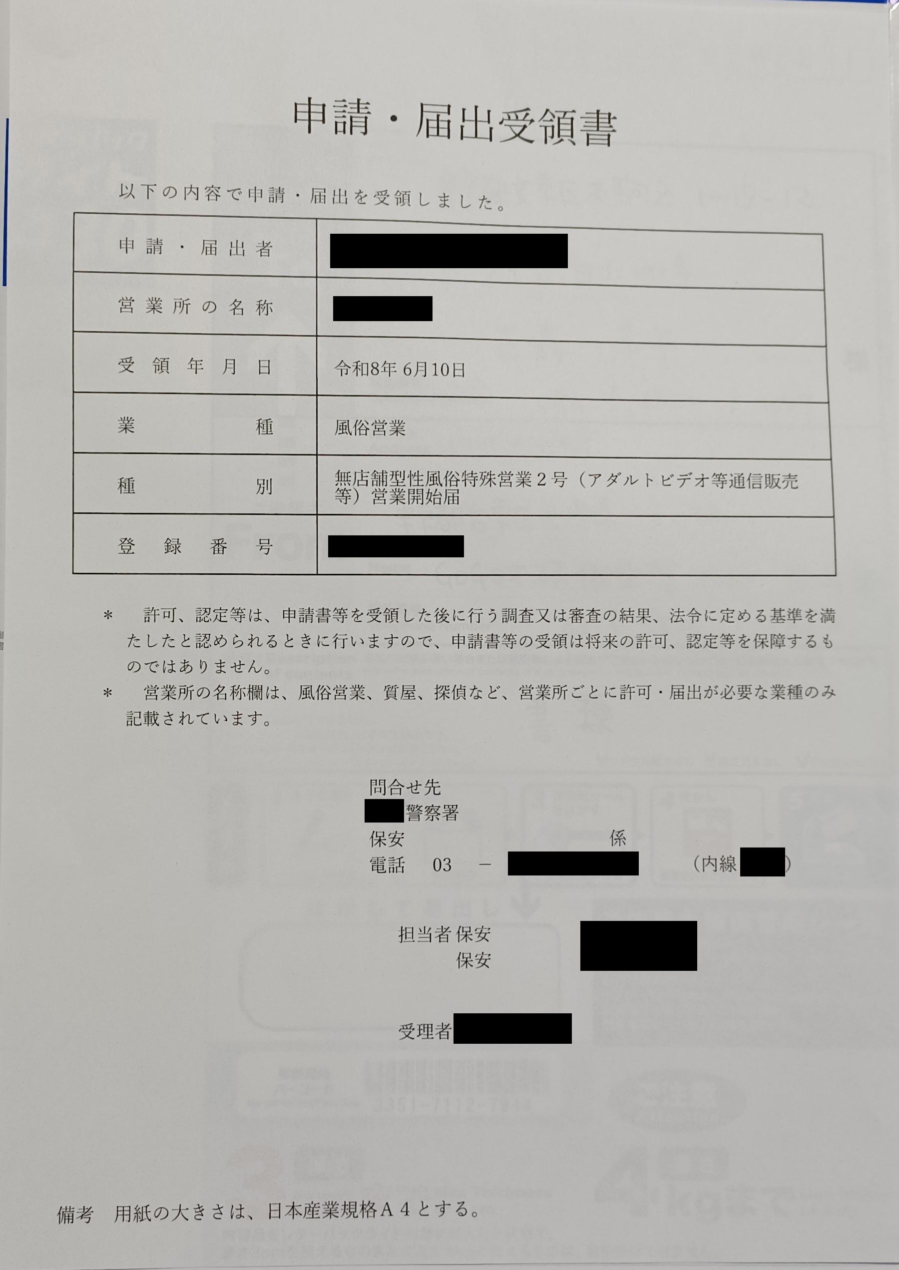 実際に届出をした無店舗型性風俗特殊営業の受領証