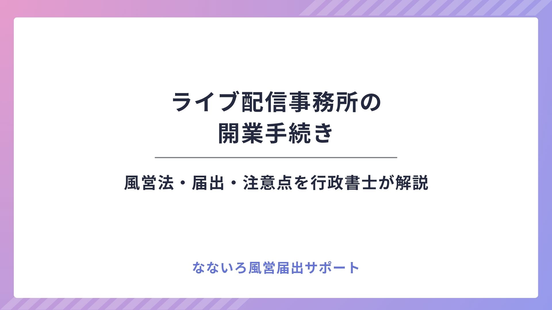 ライブ配信事務所の開業手続き｜風営法・届出・注意点まとめ