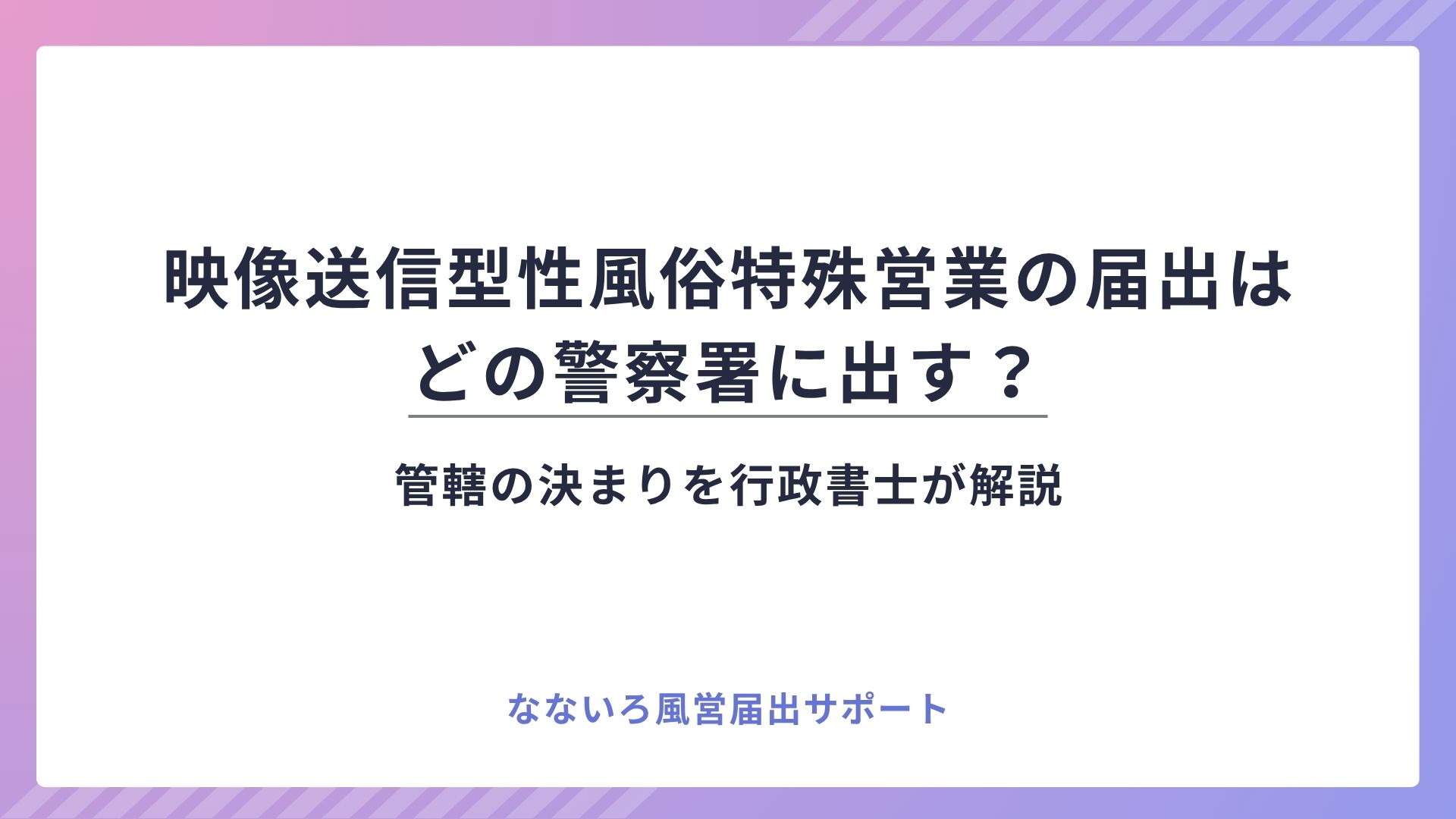 映像送信型性風俗特殊営業の届出はどの警察署に出す?管轄の決まりを行政書士が解説