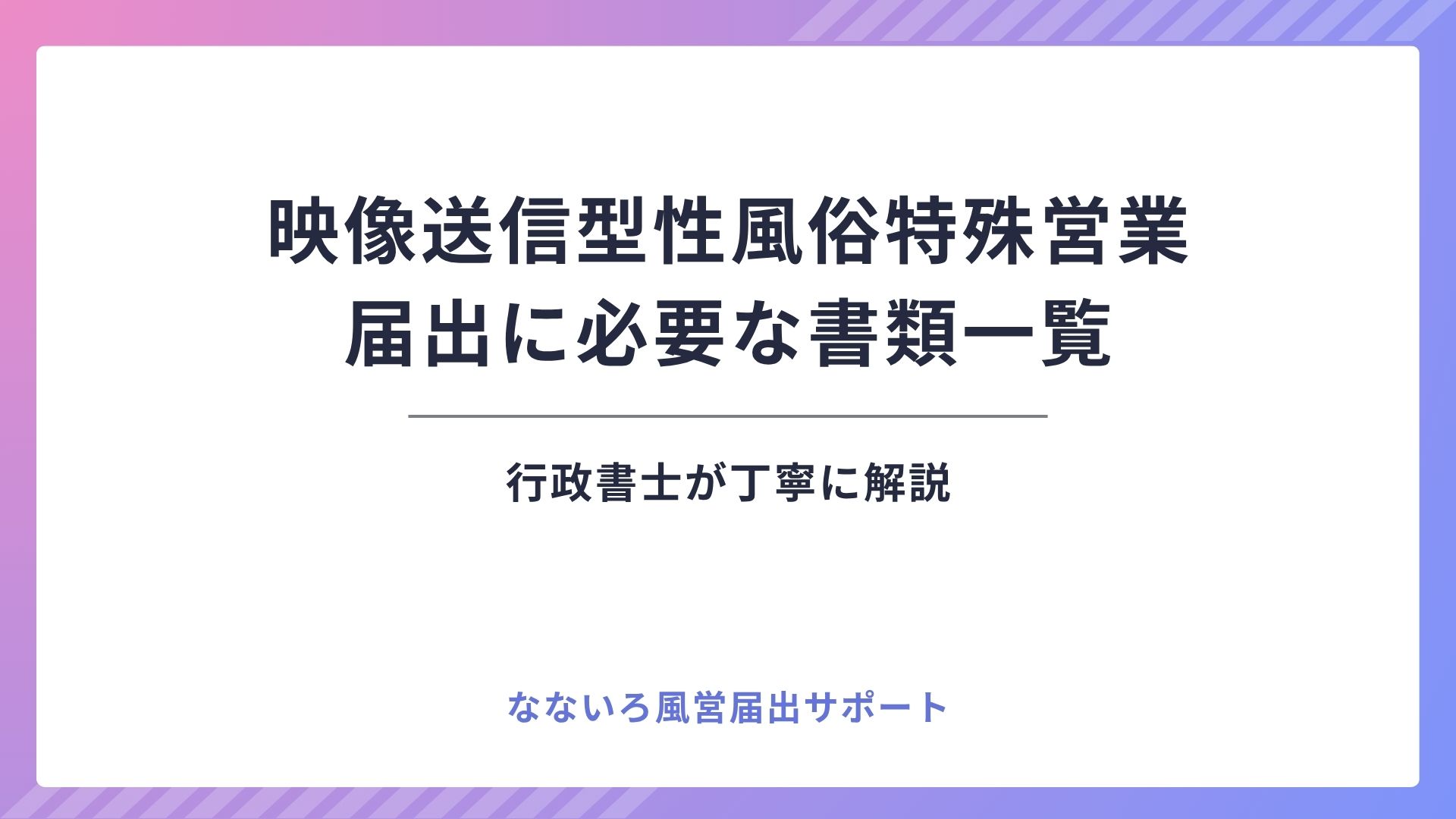映像送信型性風俗特殊営業の届出に必要な書類一覧｜住民票・誓約書など全部まとめ